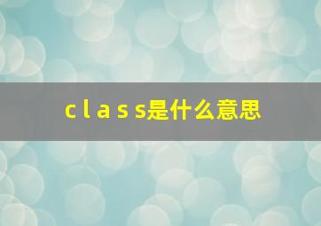 c l a s s是什么意思